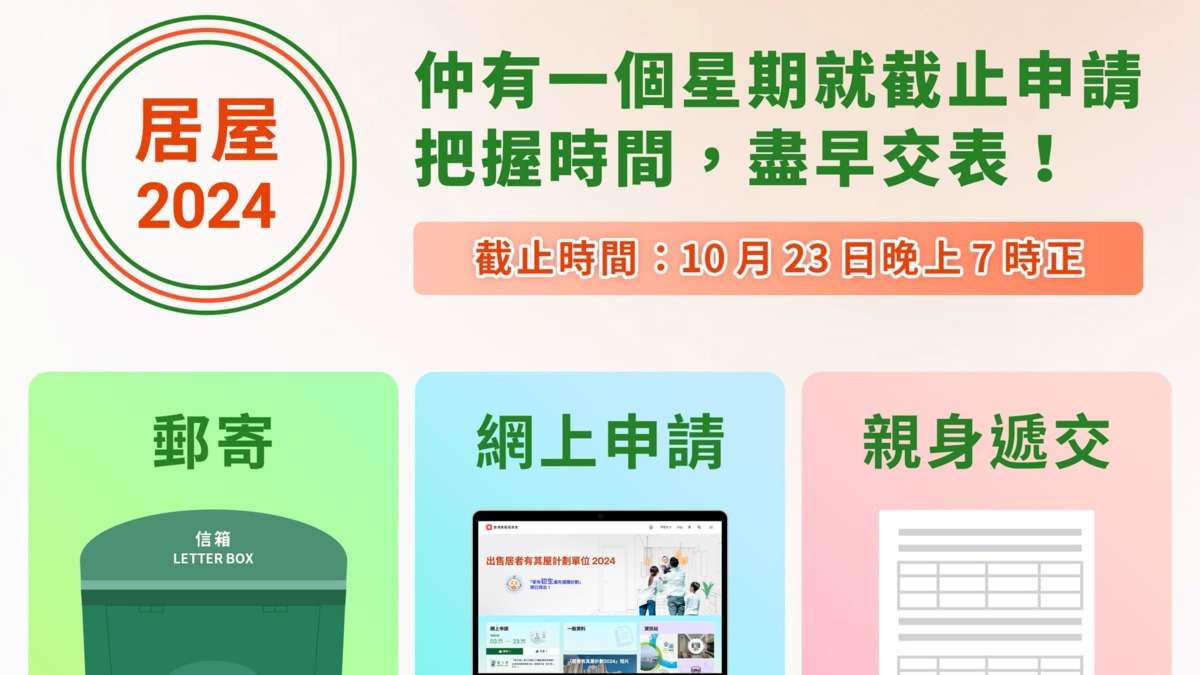 居屋2024│房委會提醒下星期三10‧23截止申請　網上遞表要留意「繁忙時段」 – 香港經濟日報 – TOPick – 新聞 – 社會